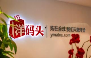 2024洋码头最新爆料,最新爆料带你探秘跨境电商新趋势 第2张 2024洋码头最新爆料,最新爆料带你探秘跨境电商新趋势 第2张